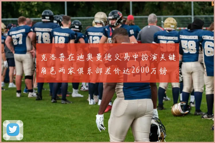 克洛普在迪奥曼德交易中扮演关键角色两家俱乐部差价达2600万镑