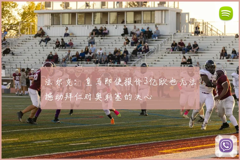 法尔克：皇马即使报价3亿欧也无法撼动拜仁对奥利塞的决心